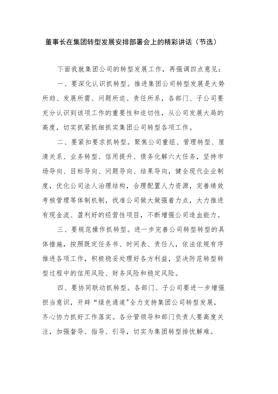 董事长在集团转型发展安排部署会上的精彩讲话.docx_第1页