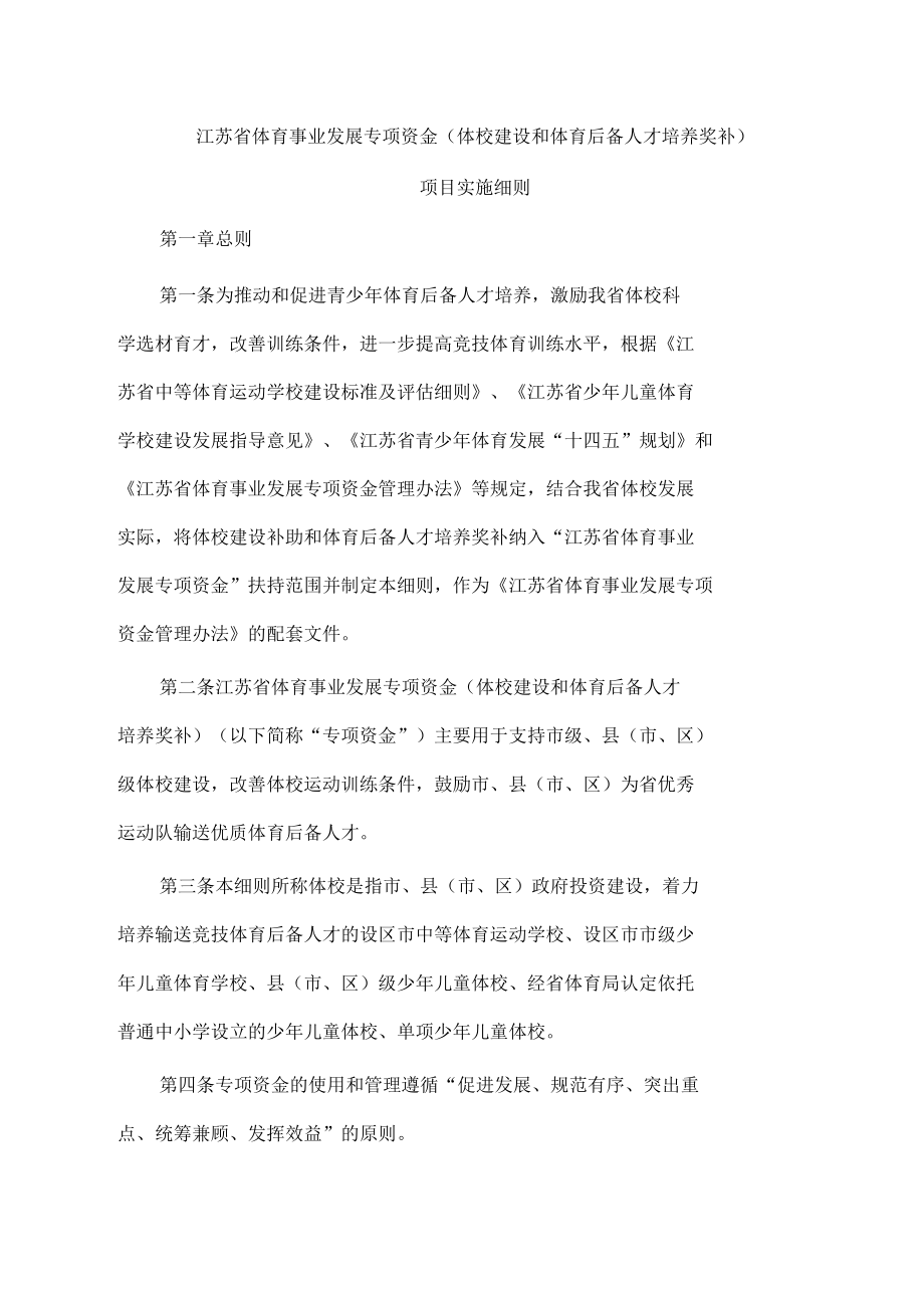 江苏省体育事业发展专项资金（体校建设和体育后备人才培养奖补）项目实施细则.docx_第1页