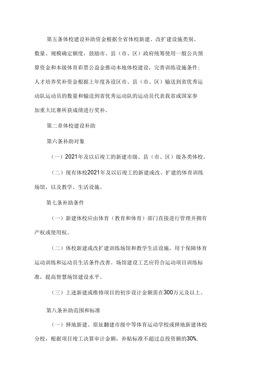 江苏省体育事业发展专项资金（体校建设和体育后备人才培养奖补）项目实施细则.docx_第2页