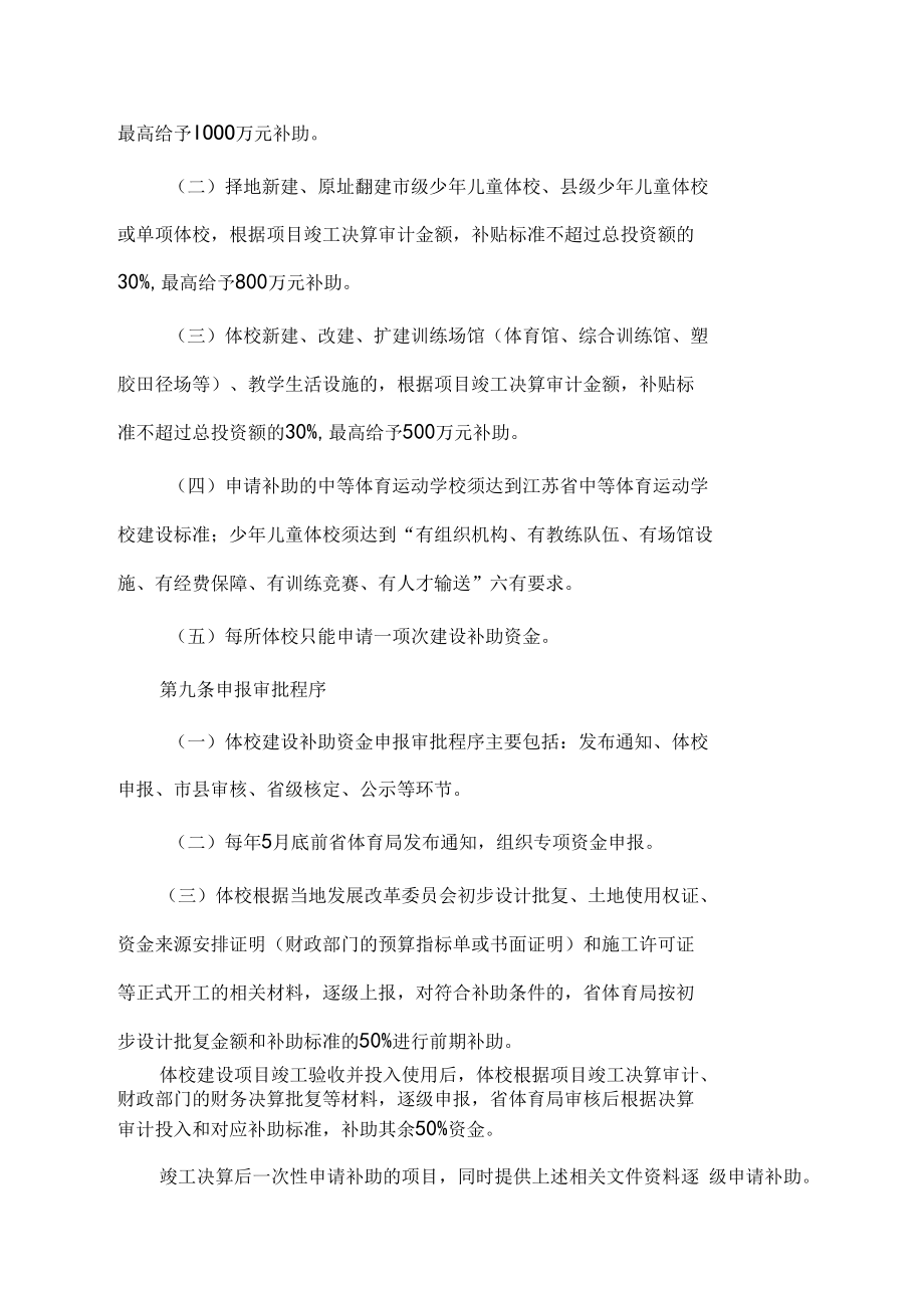 江苏省体育事业发展专项资金（体校建设和体育后备人才培养奖补）项目实施细则.docx_第3页