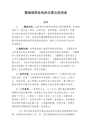 雷峰镇突发地质灾害应急预案.docx