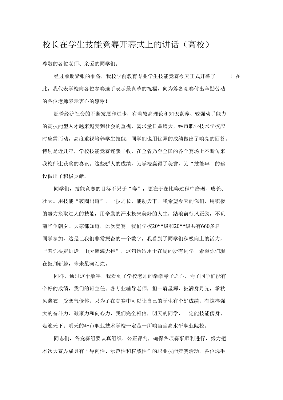 校长在学生技能竞赛开幕式上的讲话.docx_第1页