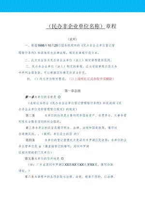 （民办非企业单位名称） 章程.docx