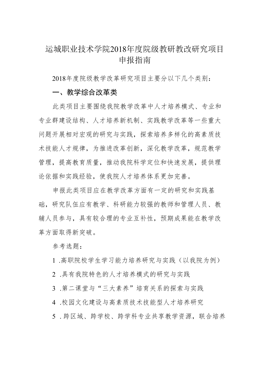 运城职业技术学院2018年度院级教研教改研究项目申报指南.docx_第1页