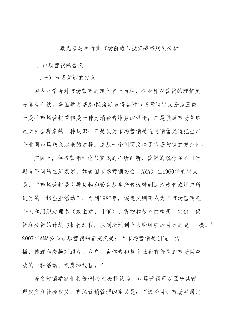 激光器芯片行业市场前瞻与投资战略规划分析.docx_第1页