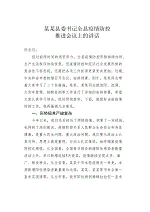 某某县委书记全县疫情防控推进会议上的讲话.docx