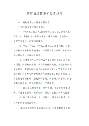 预防监控措施和应急预案.docx