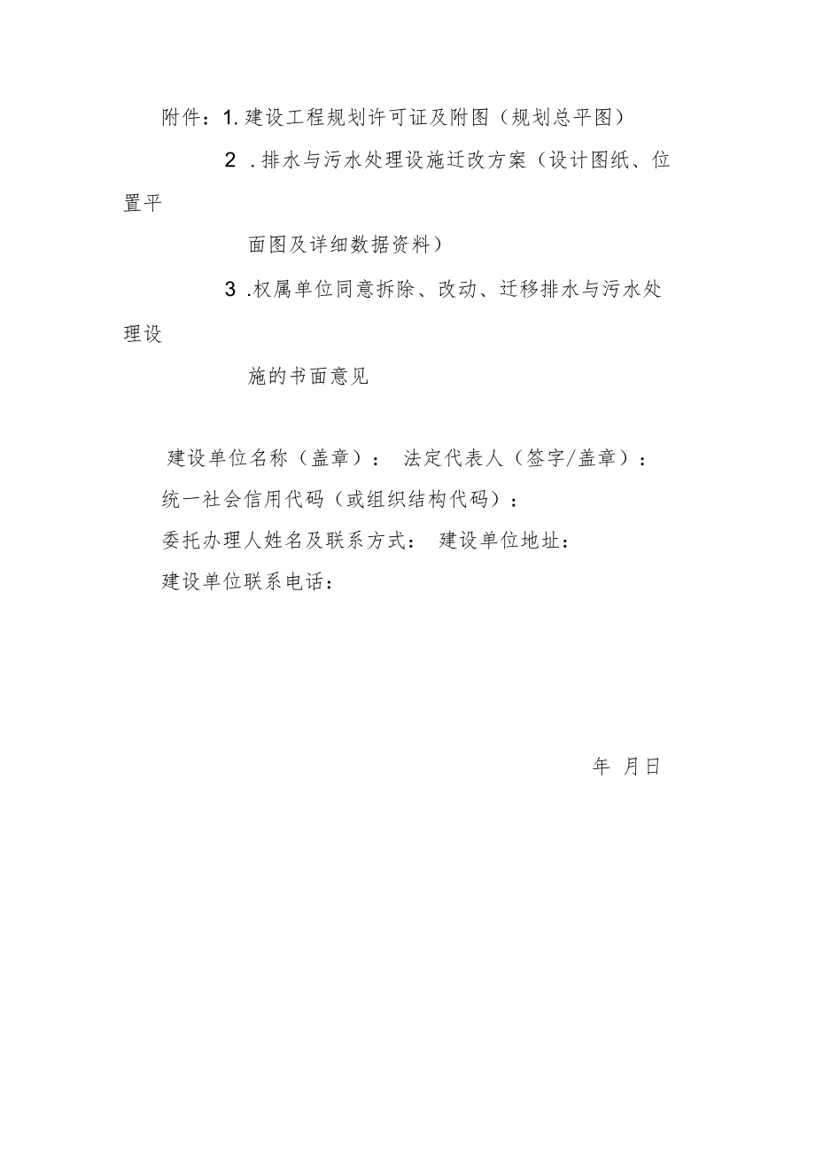 武汉市因工程建设需要拆除、改动、迁移排水与污水处理设施审核告知事项承诺书.docx_第2页