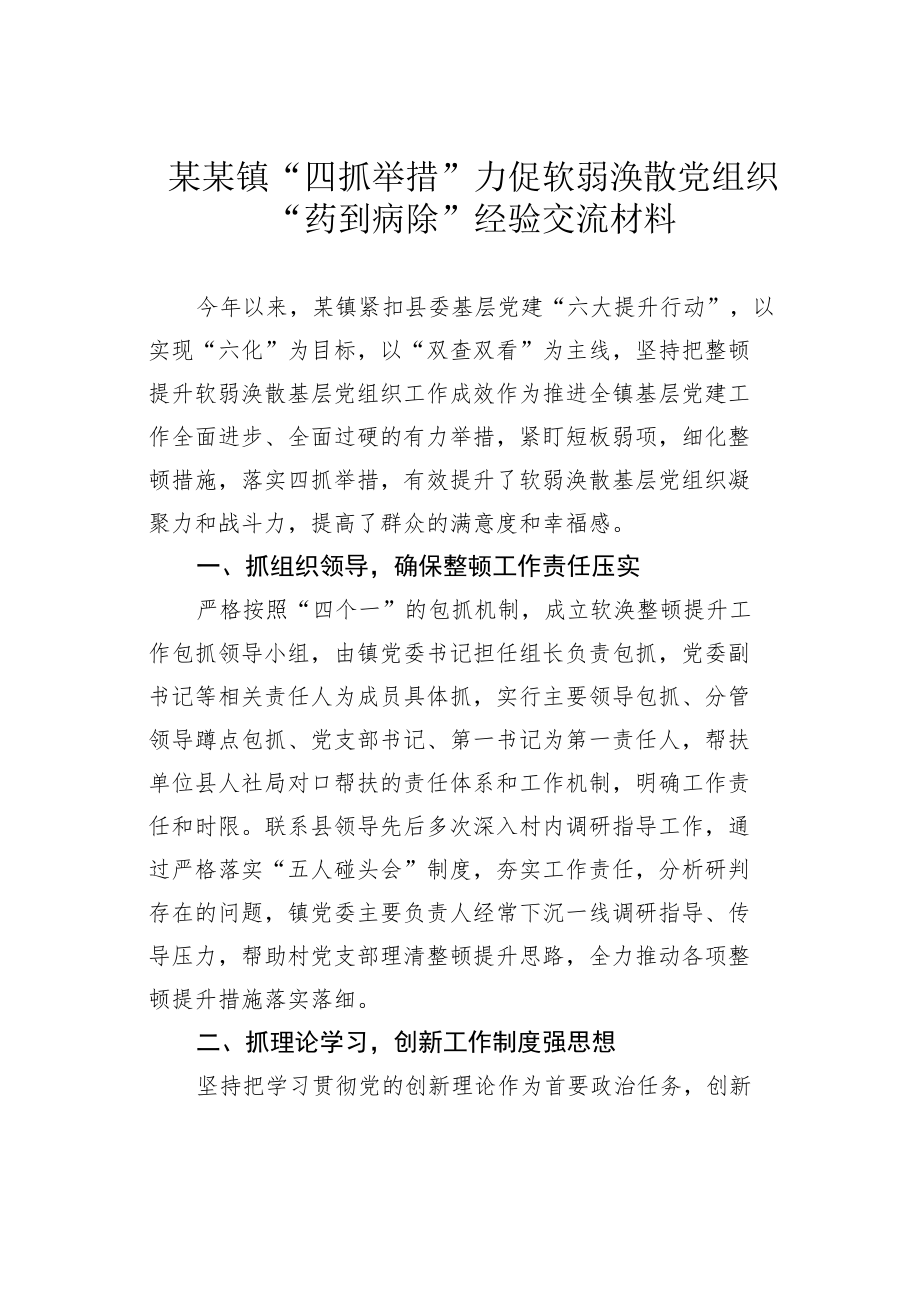 某某镇“四抓举措”力促软弱涣散党组织“药到病除”经验交流材料.docx_第1页