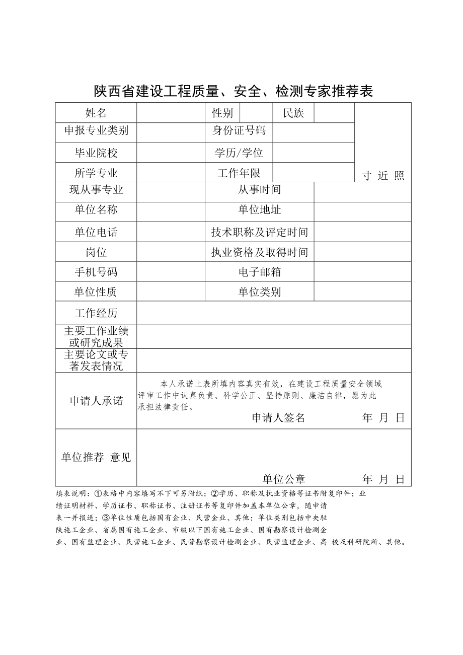 陕西省建设工程质量、安全、检测专家推荐表、管理规定.docx_第1页