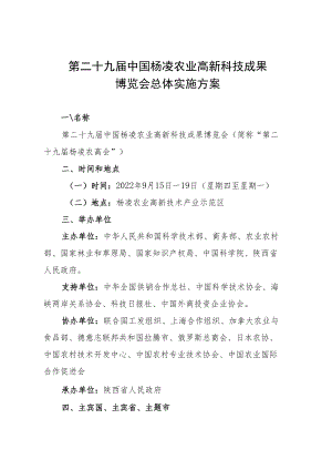 第二十九届中国杨凌农业高新科技成果博览会总体实施方案.docx