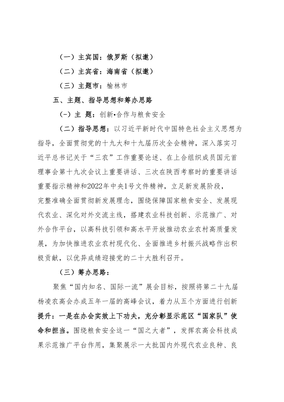 第二十九届中国杨凌农业高新科技成果博览会总体实施方案.docx_第2页