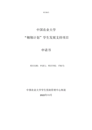 项目中国农业大学“翱翔计划”学生发展支持项目申请书.docx