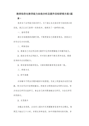 教师信息化教学能力自我分析及提升目标研修方案3篇.docx