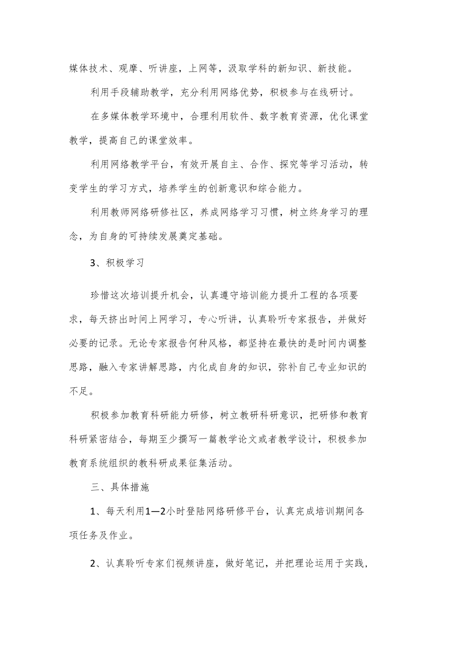 教师信息化教学能力自我分析及提升目标研修方案3篇.docx_第2页