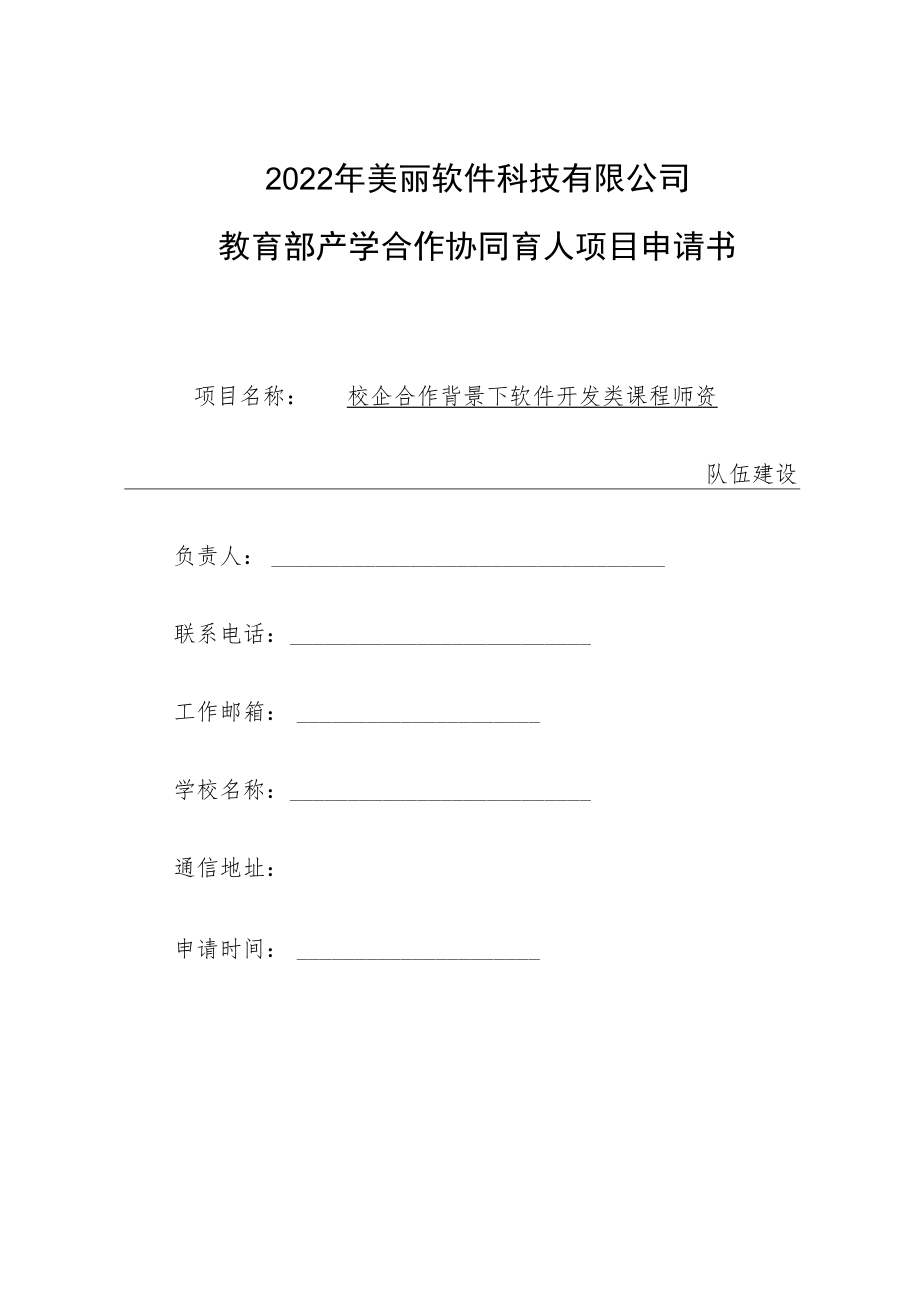 教育部产学合作协同育人项目师资培训项目申报书模板（校企合作背景下软件开发类课程师资队伍建设）.docx_第1页