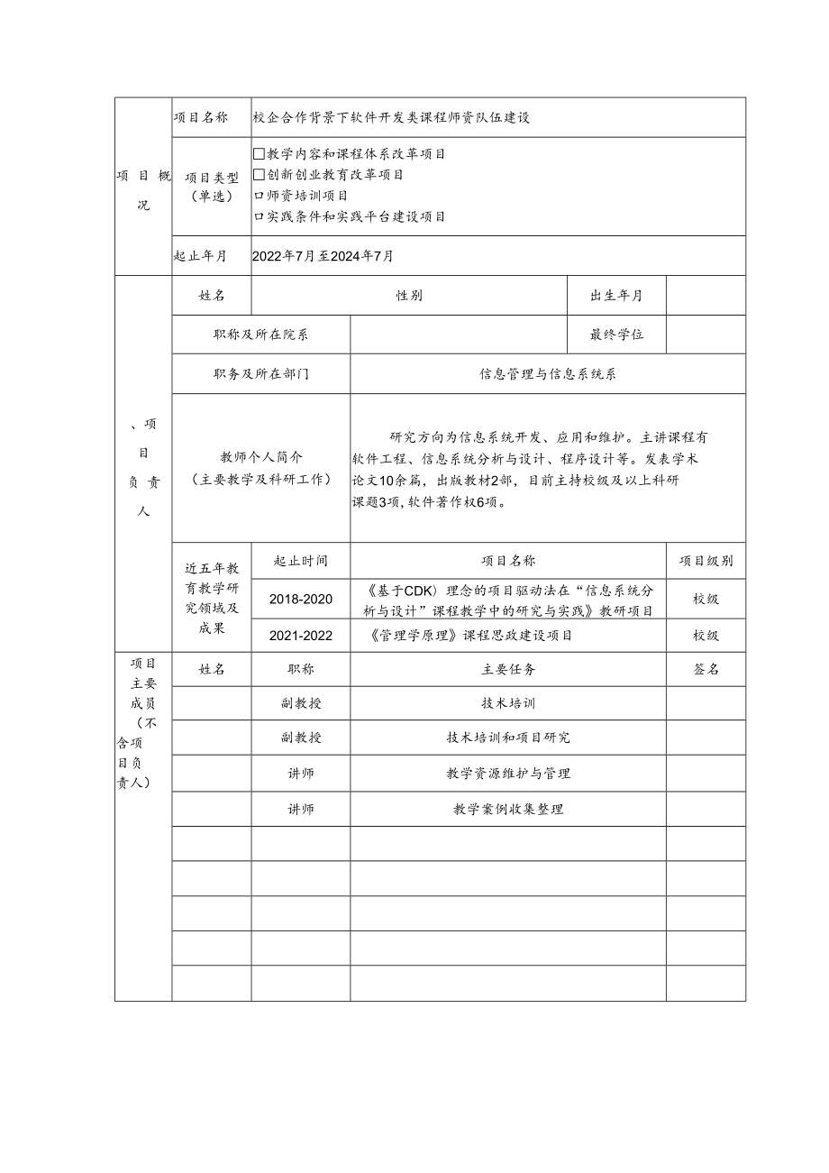 教育部产学合作协同育人项目师资培训项目申报书模板（校企合作背景下软件开发类课程师资队伍建设）.docx_第3页