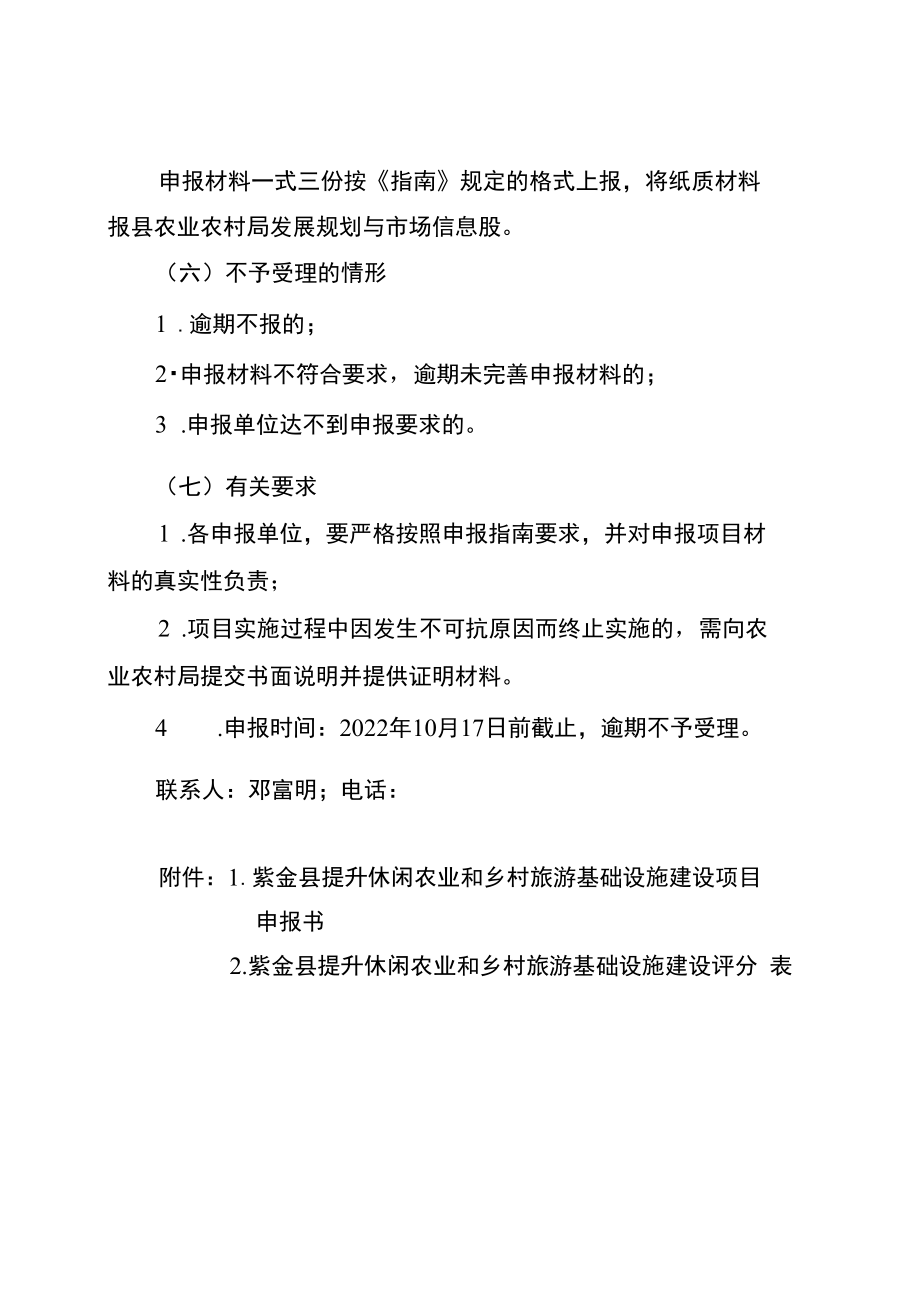 紫金县2022年省级涉农转移支付资金提升休闲农业和乡村旅游基础设施建设项目申报指南.docx_第3页