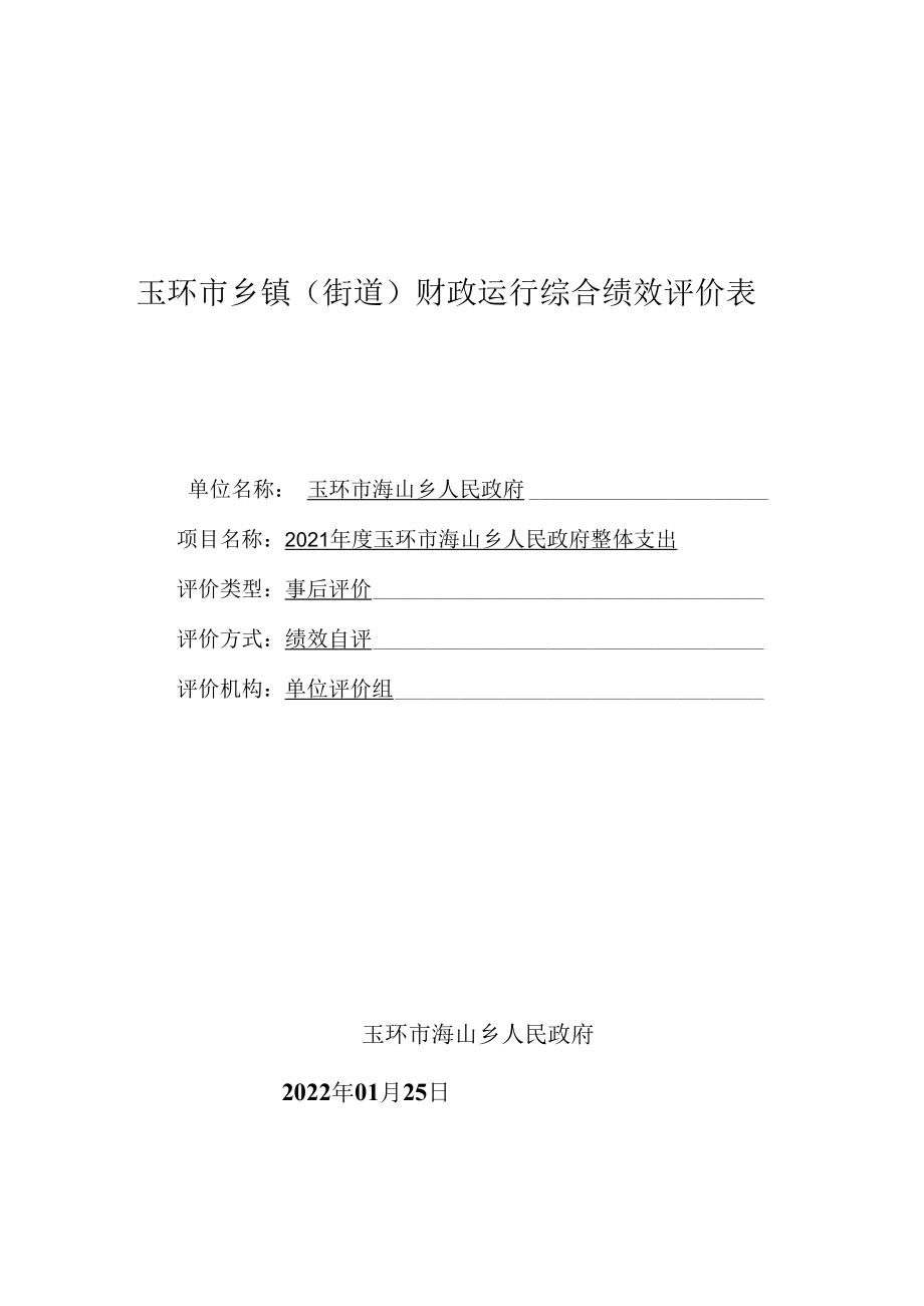 玉环市乡镇街道财政运行综合绩效评价表.docx_第1页