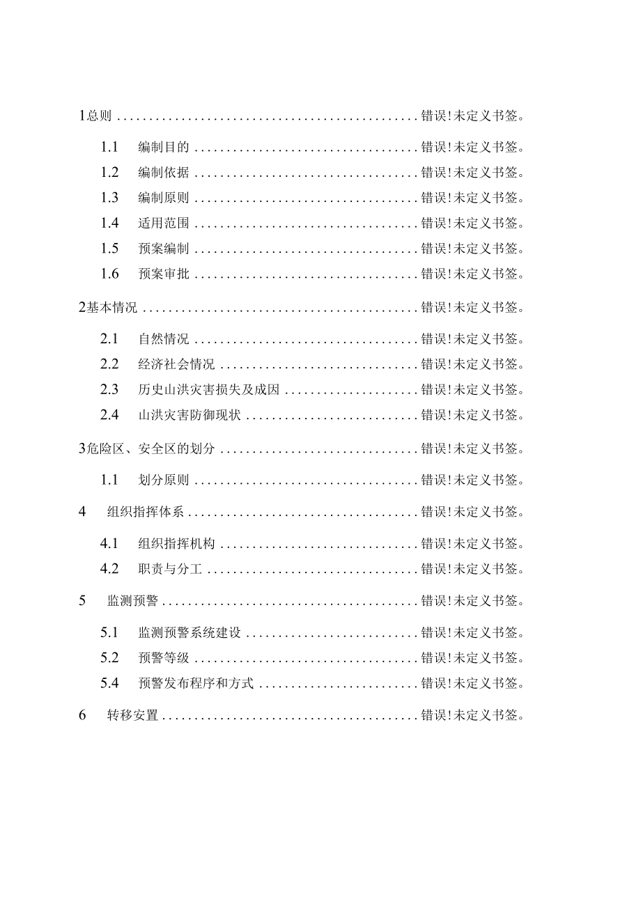 陈巷镇山洪灾害防御预案.docx_第2页