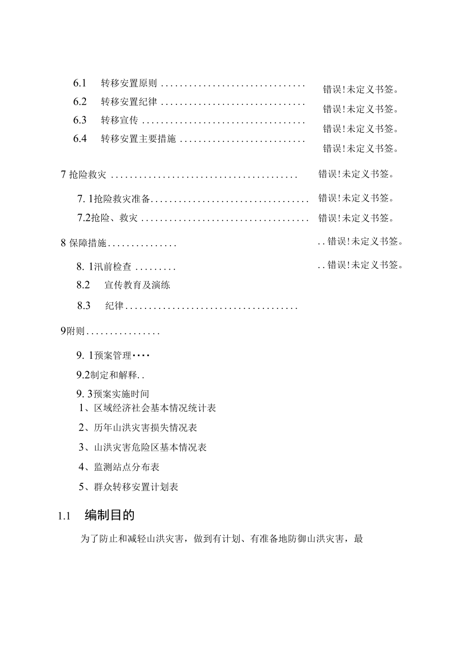 陈巷镇山洪灾害防御预案.docx_第3页