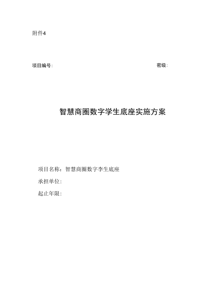 智慧商圈数字孪生底座实施方案模板.docx_第1页