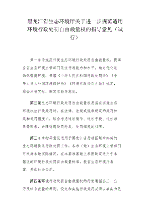 黑龙江省生态环境厅关于进一步规范适用环境行政处罚自由裁量权的指导意见（试行）.docx