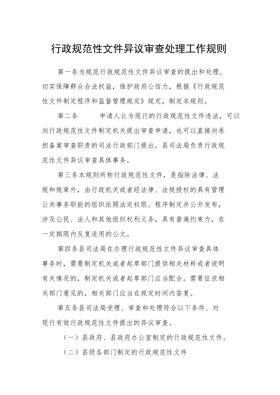 行政规范性文件异议审查处理工作规则.docx_第1页