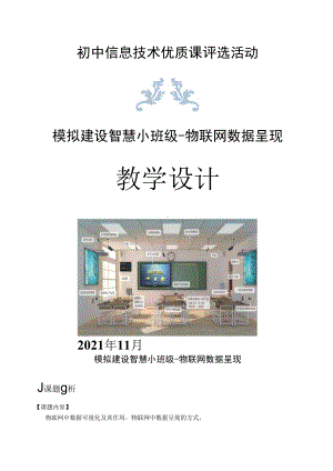 模拟建设智慧小班级-物联网数据呈现-教学设计.docx