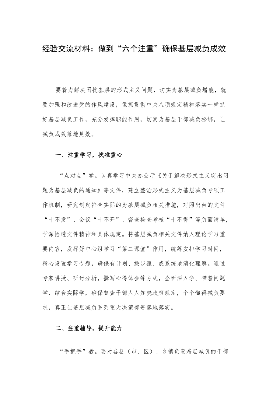 经验交流材料：做到“六个注重”确保基层减负成效.docx_第1页