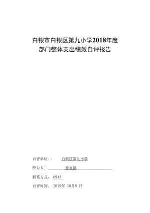 白银市白银区第九小学2018年度部门整体支出绩效自评报告.docx