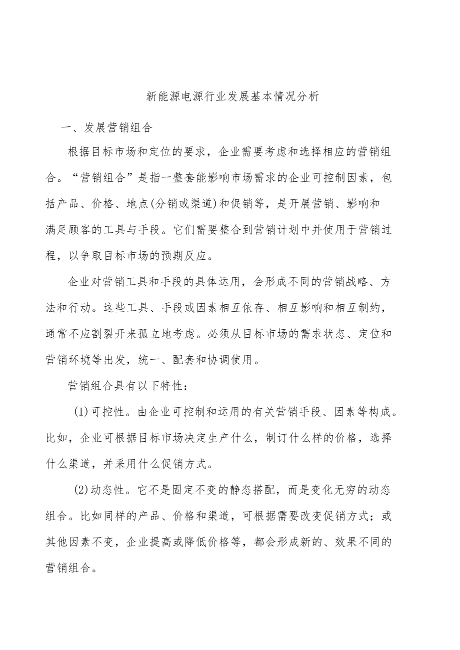 新能源电源行业发展基本情况分析.docx_第1页