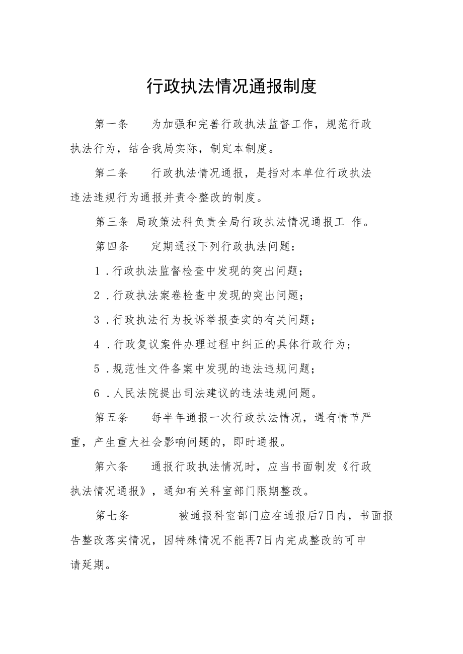 行政执法情况通报制度.docx_第1页