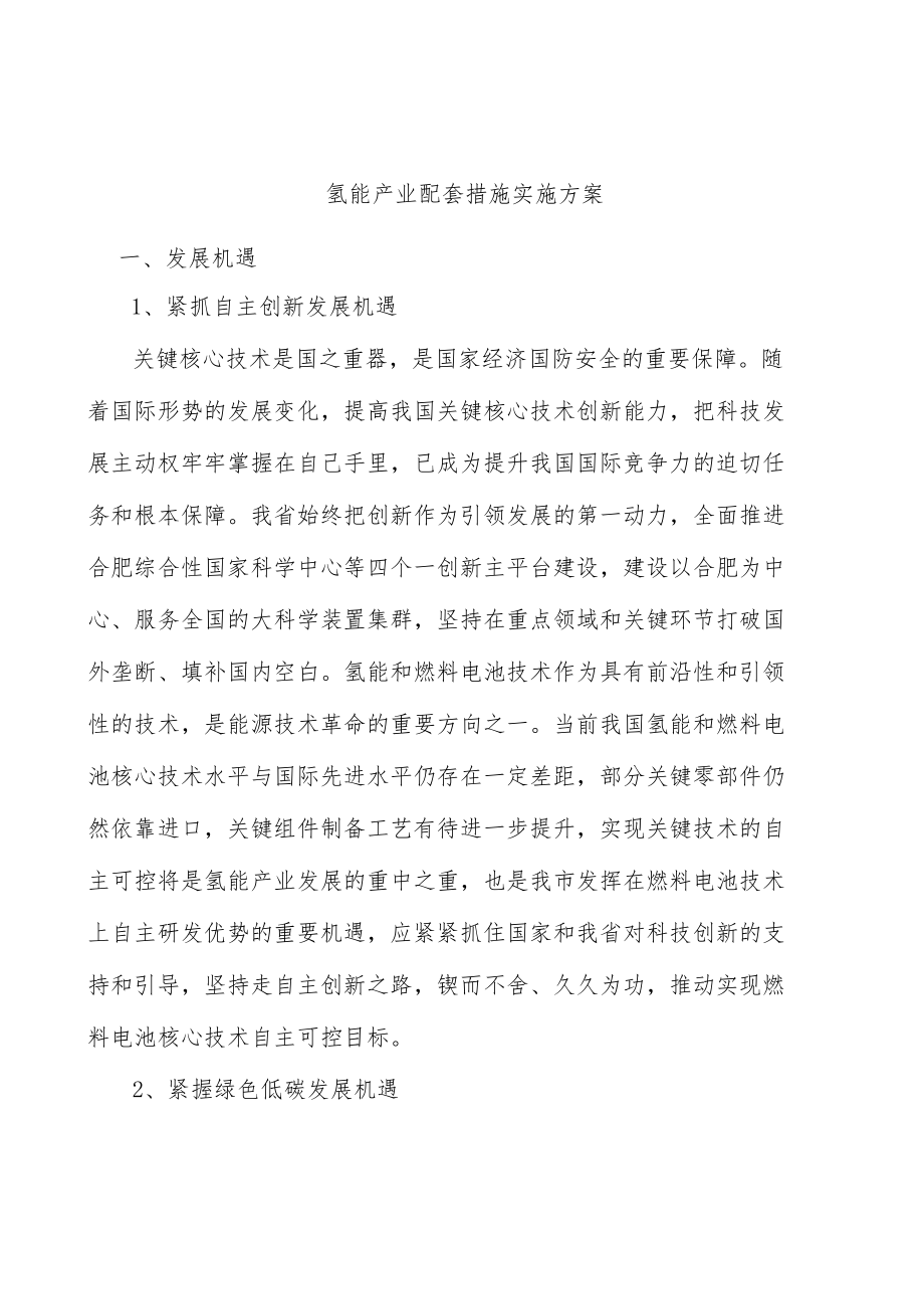 氢能产业配套措施实施方案.docx_第1页