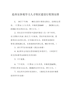 赴西安高新区考察学习安排.docx