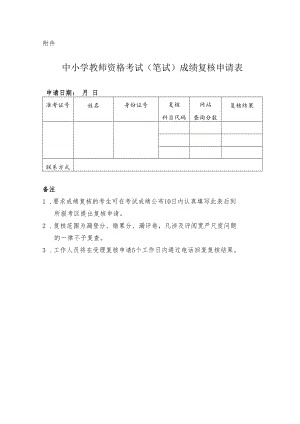 黑龙江省中小学教师资格考试（笔试）成绩复核申请表.docx