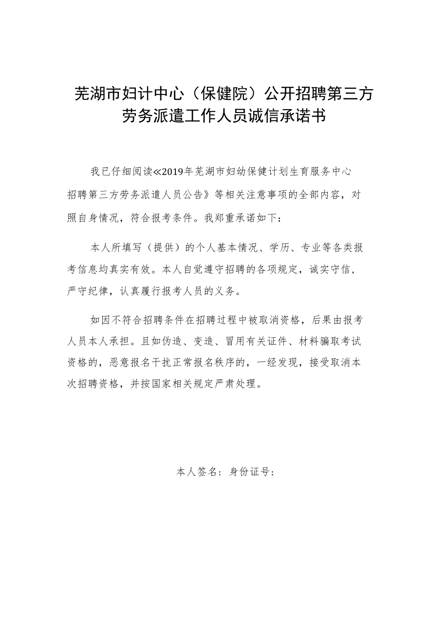 芜湖市妇计中心保健院公开招聘第三方劳务派遣工作人员诚信承诺书.docx_第1页