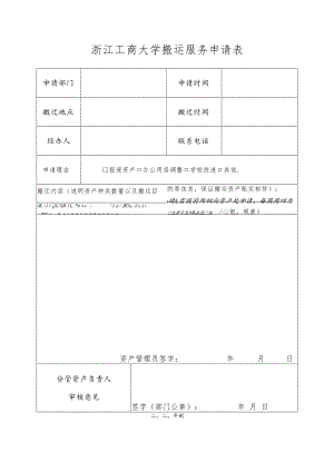 浙江工商大学计划外维修改造工程项目申请备案表.docx