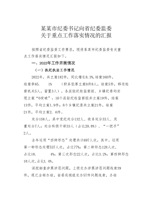 某某市纪委书记向省纪委监委关于重点工作落实情况的汇报.docx