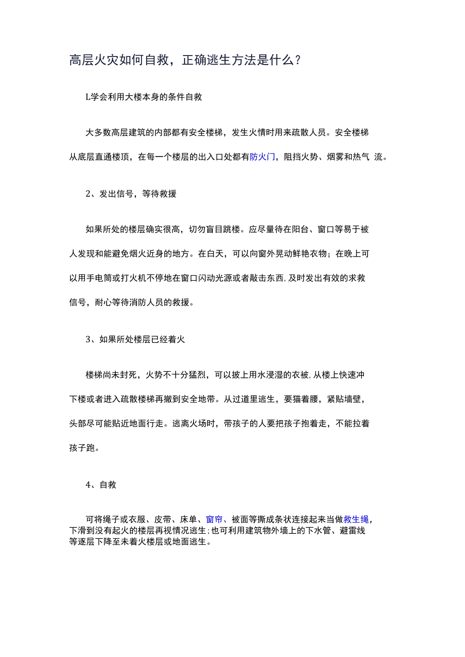 高层火灾原因及注意事项.docx_第2页