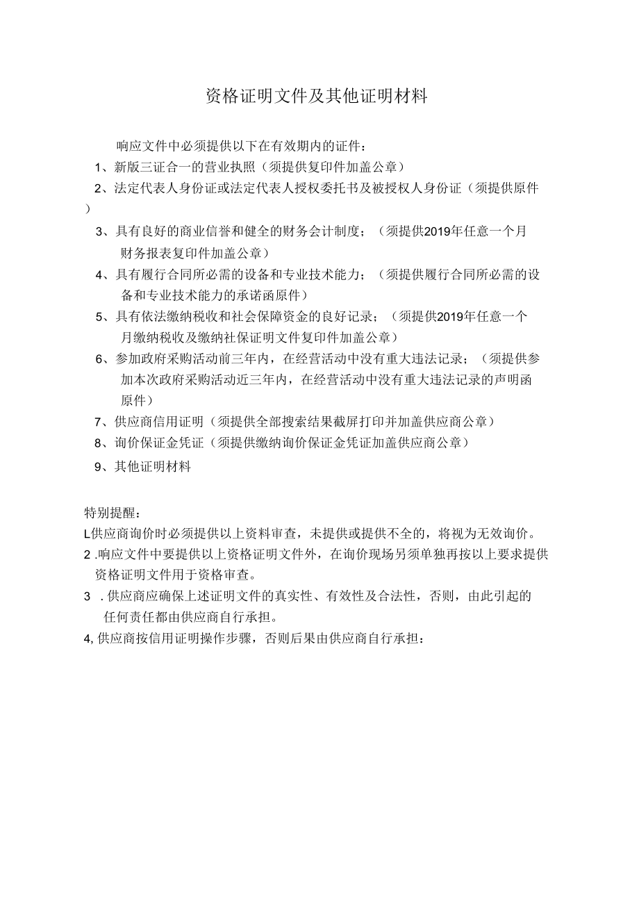 资格证明文件及其他证明材料.docx_第1页