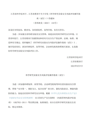 江苏省科学技术厅、江苏省教育厅关于印发《科学研究实验安全风险评估操作指南(试行)》的通知.docx