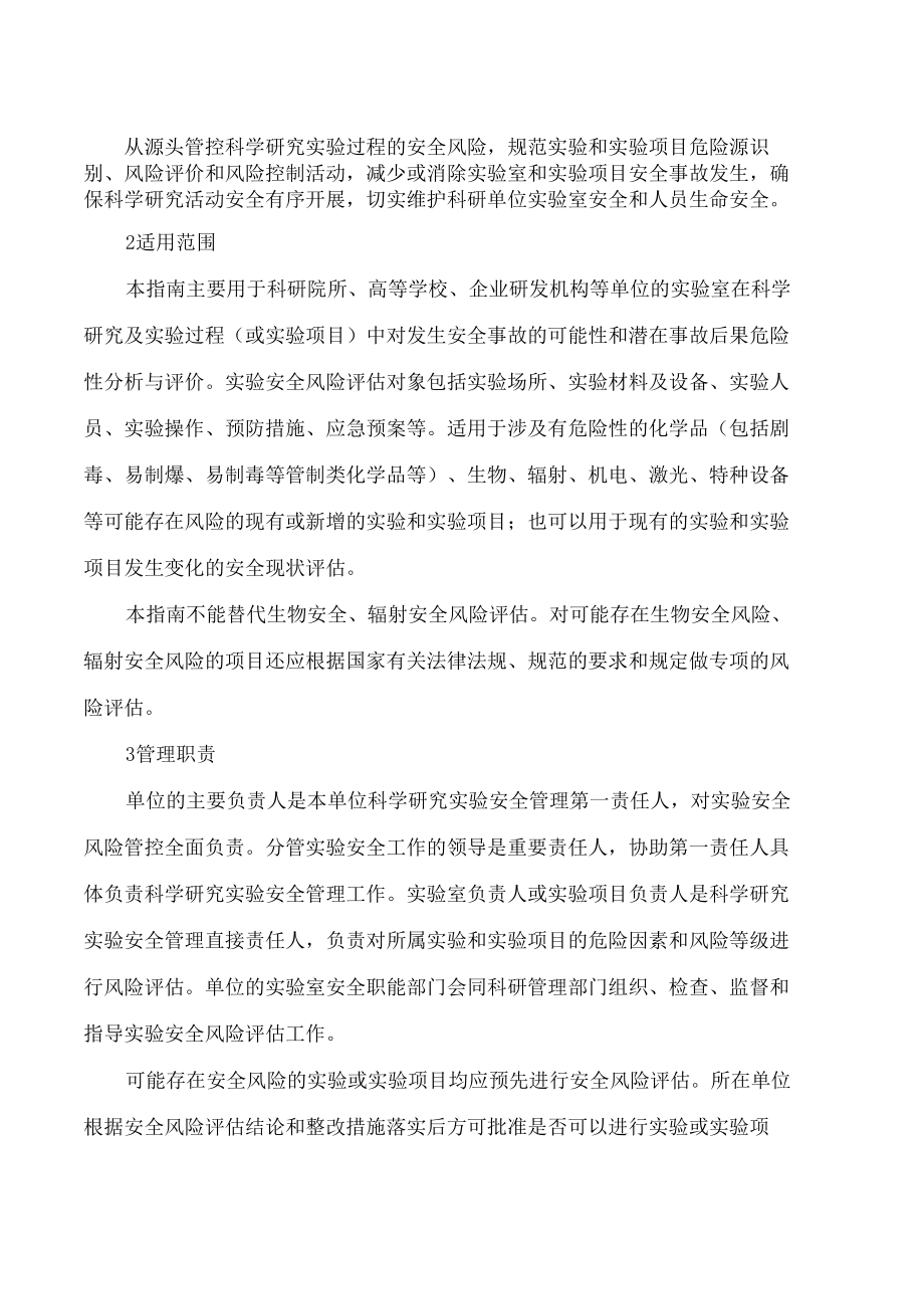 江苏省科学技术厅、江苏省教育厅关于印发《科学研究实验安全风险评估操作指南(试行)》的通知.docx_第2页