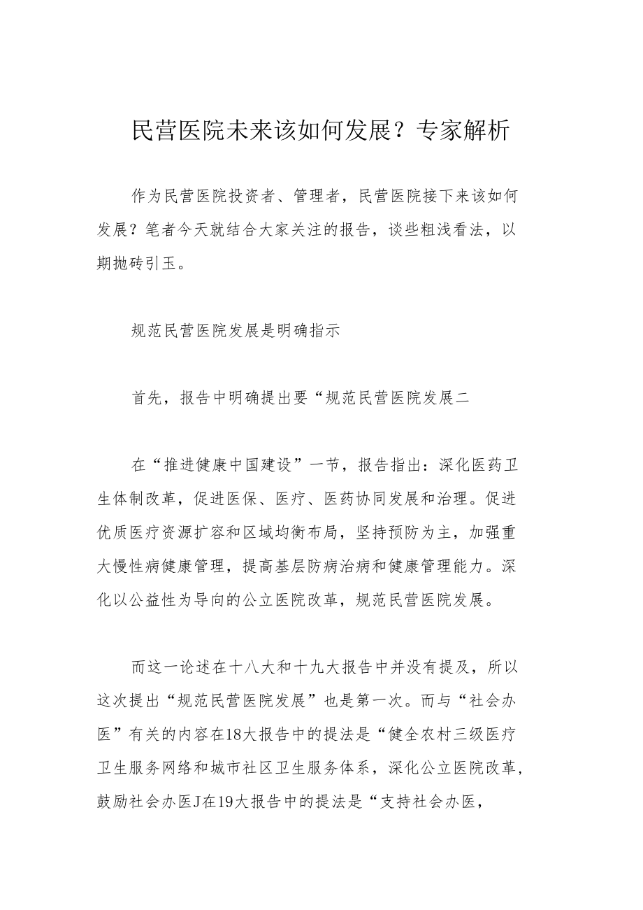 民营医院未来该如何发展？专家解析.docx_第1页