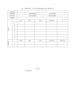 第一届南京理工大学节能低碳创新实践大赛报名表.docx