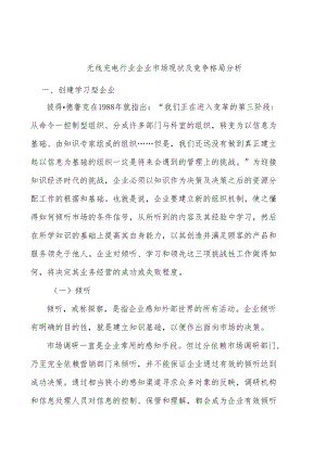 无线充电行业企业市场现状及竞争格局分析.docx