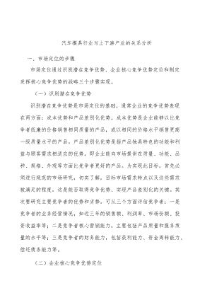 汽车模具行业与上下游产业的关系分析.docx