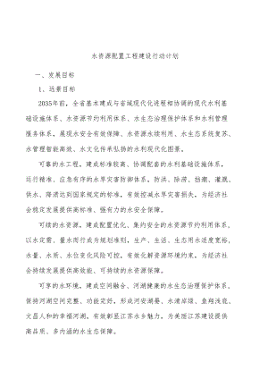 水资源配置工程建设行动计划.docx