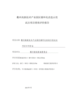 衢州高新技术产业园区循环化改造示范试点项目绩效评价报告.docx