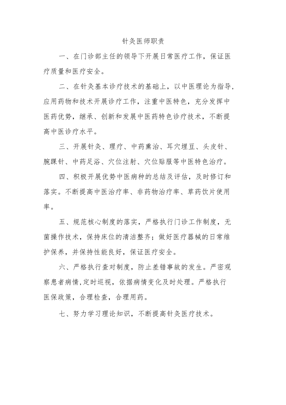 针灸医师职责.docx_第1页